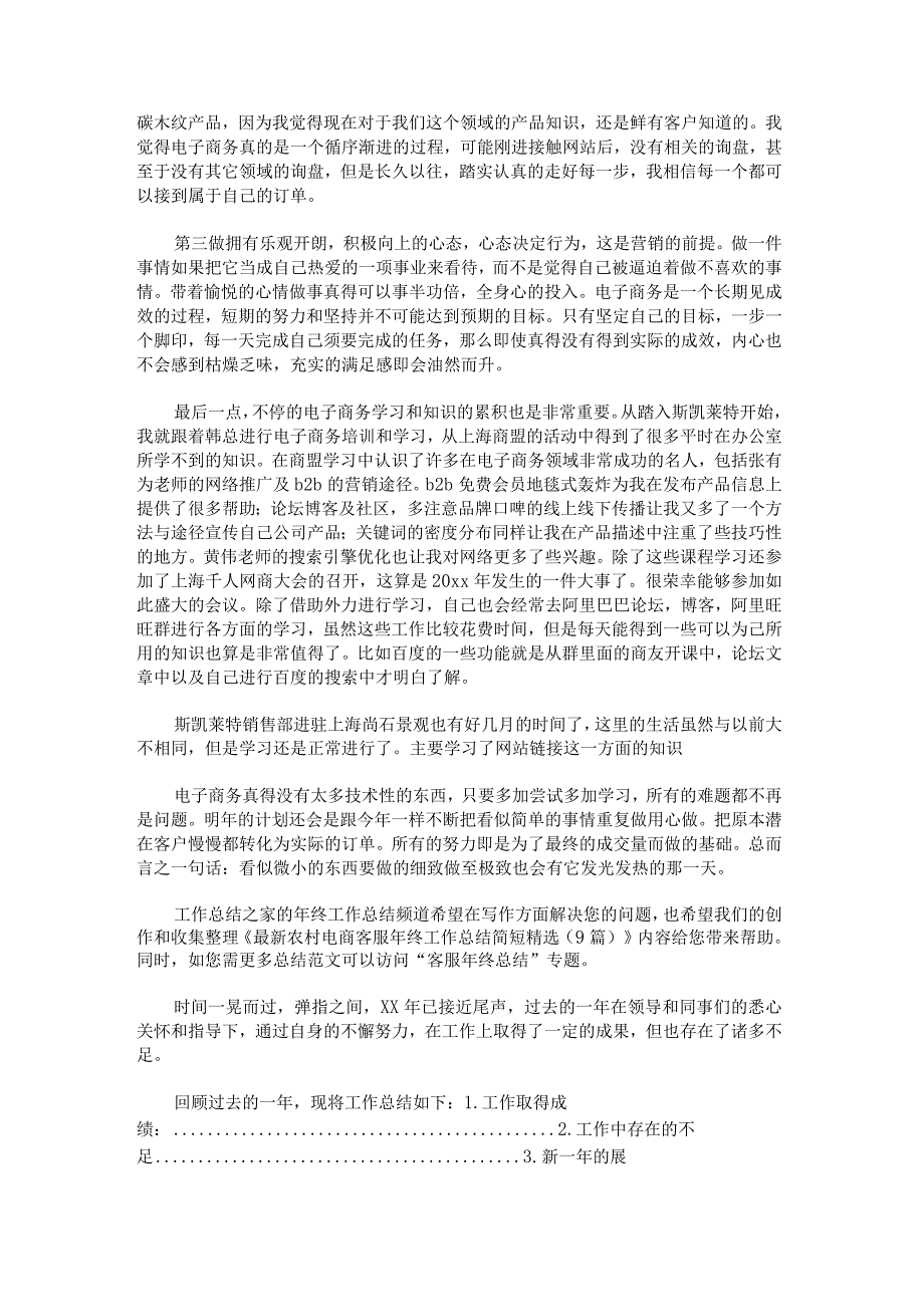 农村电商客服年终工作总结简短范文汇总七篇.docx_第2页