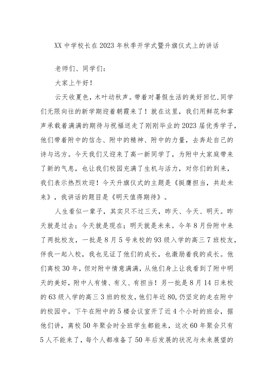 XX中学校长在2023年秋季开学式暨升旗仪式上的讲话.docx_第1页