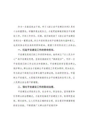 三篇0年党员干部学习浙江省平安建设条例的心得体会范文.docx