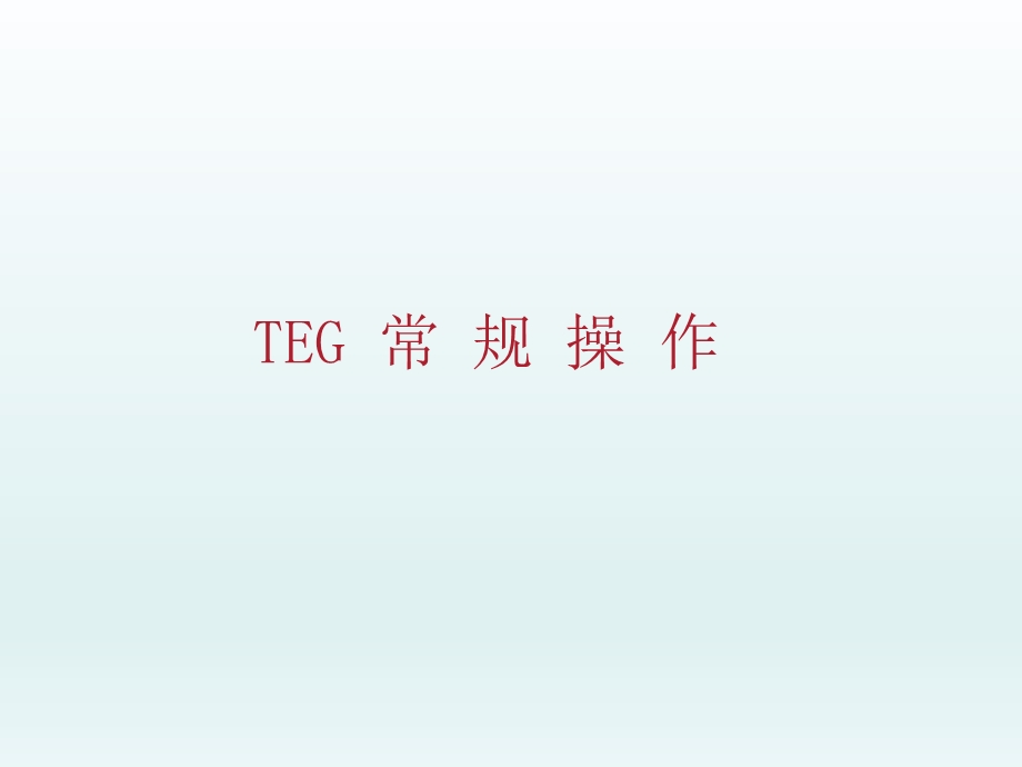 血栓弹力图TEG操作介绍和注意点分析.ppt_第1页