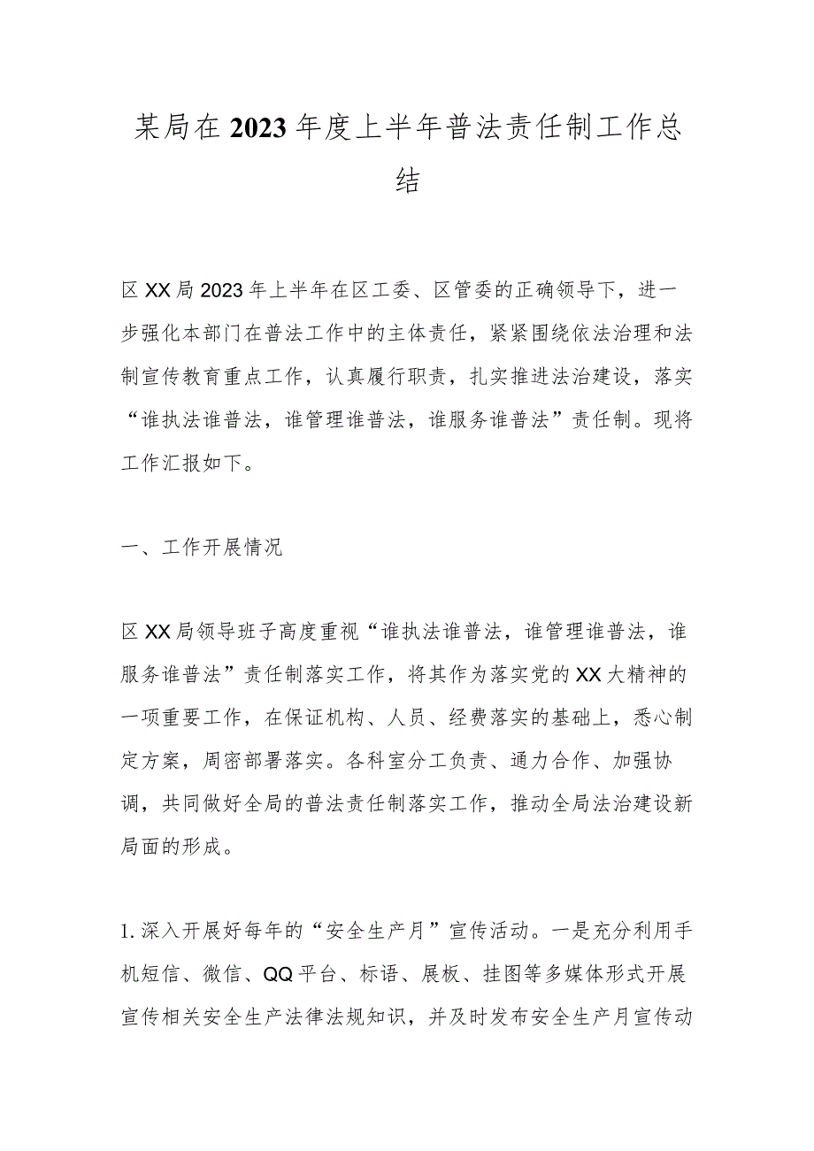 某局在2023年度上半年普法责任制工作总结.docx_第1页