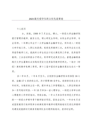 2023最关爱学生班主任先进事迹.docx