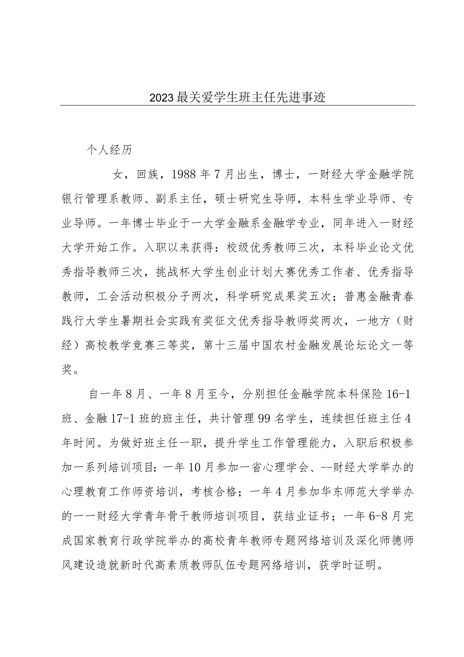 2023最关爱学生班主任先进事迹.docx_第1页