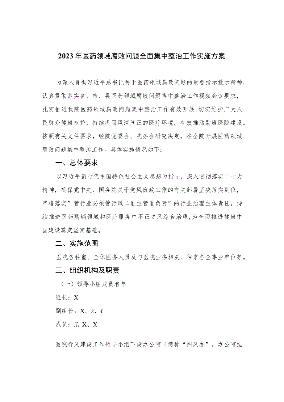 2023年医药领域腐败问题全面集中整治工作实施方案共10篇.docx_第1页