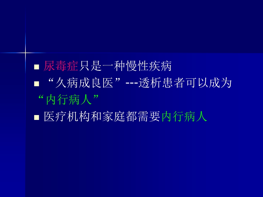 血液透析病人健康教育之一主任参考.ppt_第2页