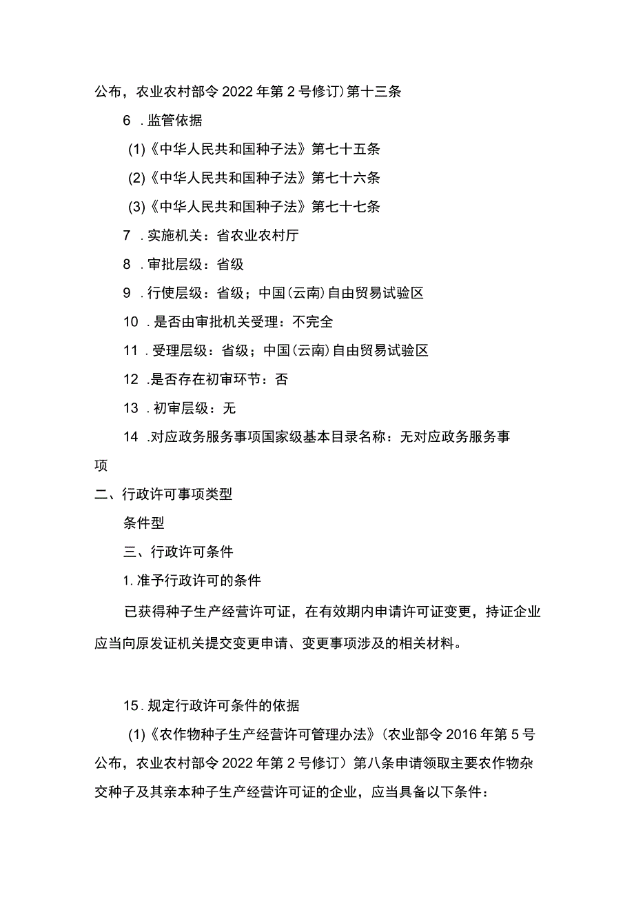 00012031900702 事项主要农作物杂交种子及其亲本种子生产经营许可下业务项 主要农作物杂交种子及其亲本种子生产经营许可变更实施要素规范.docx_第2页