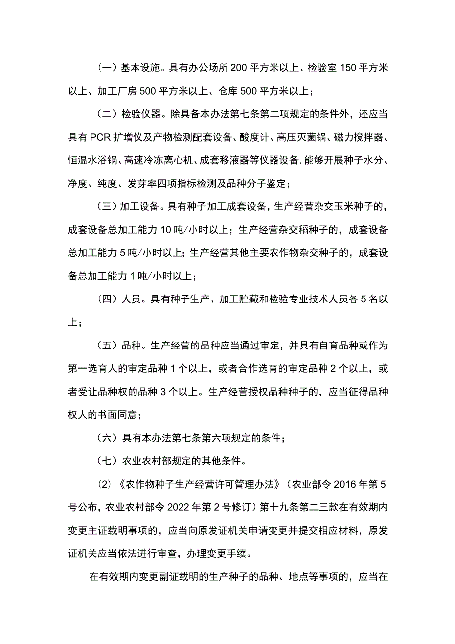 00012031900702 事项主要农作物杂交种子及其亲本种子生产经营许可下业务项 主要农作物杂交种子及其亲本种子生产经营许可变更实施要素规范.docx_第3页