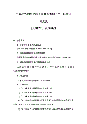 00012031900702 事项主要农作物杂交种子及其亲本种子生产经营许可下业务项 主要农作物杂交种子及其亲本种子生产经营许可变更实施要素规范.docx