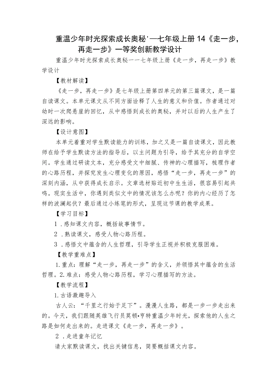 重温少年时光 探索成长奥秘——七年级上册 14《走一步再走一步》一等奖创新教学设计.docx_第1页