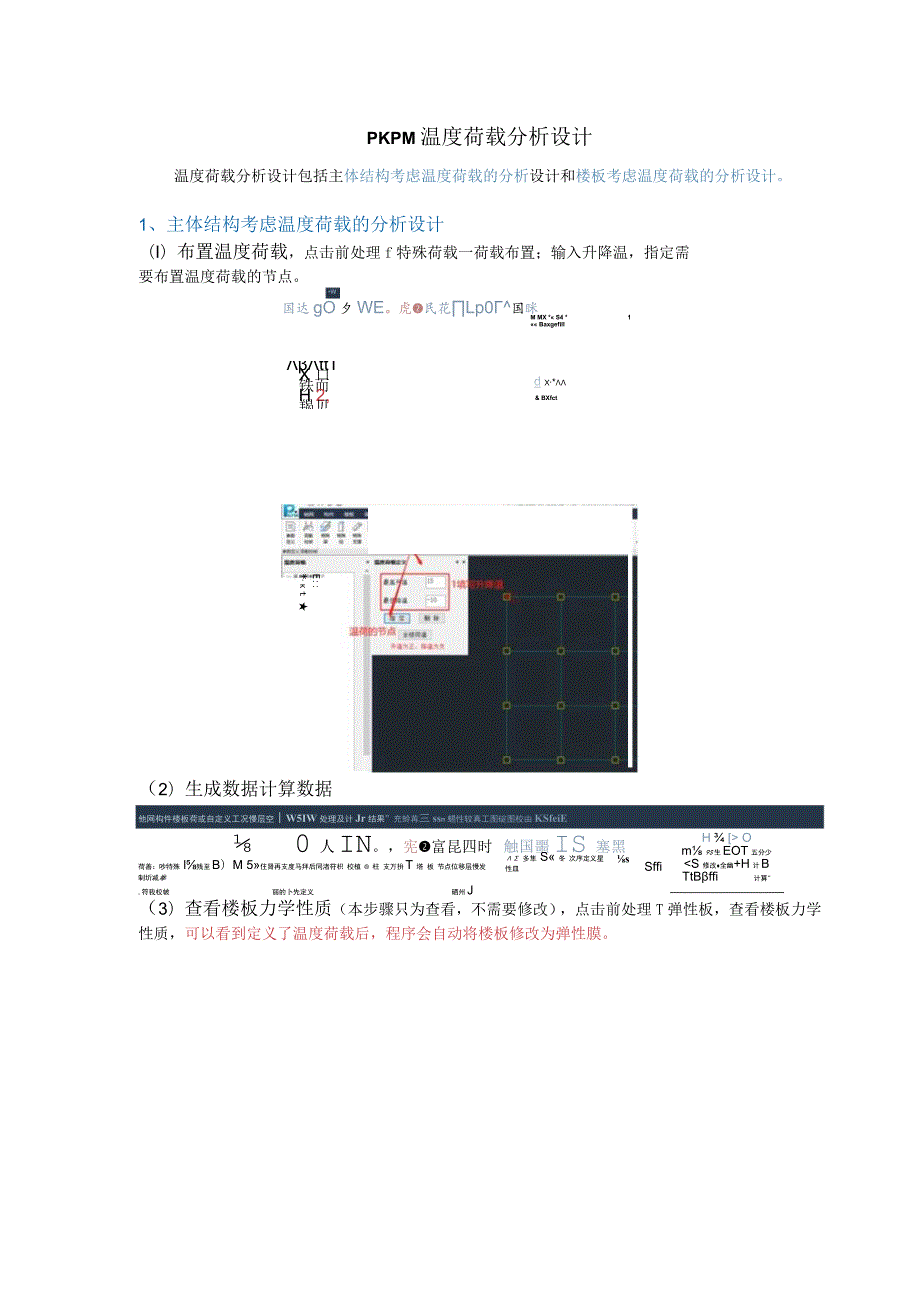 PKPM温度荷载分析设计.docx_第1页