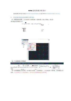 PKPM温度荷载分析设计.docx