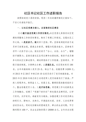 社区书记社区工作述职报告.docx