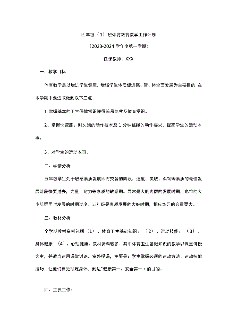 四年级体育教育教学工作计划(2023版）.docx_第1页