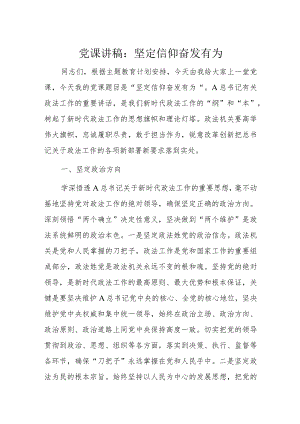 党课讲稿：坚定信仰奋发有为.docx