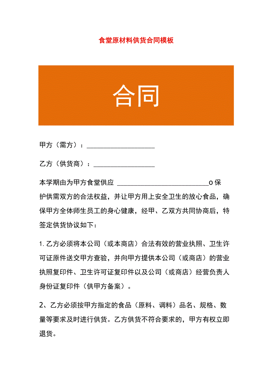 食堂原材料供货合同模板.docx_第1页