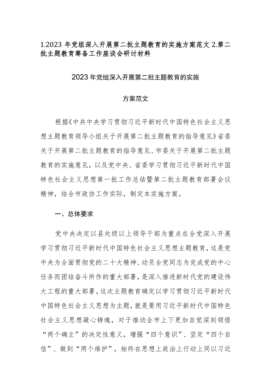 2023年党组深入开展第二批主题教育的实施方案和第二批主题教育筹备工作座谈会研讨材料范文2篇.docx_第1页