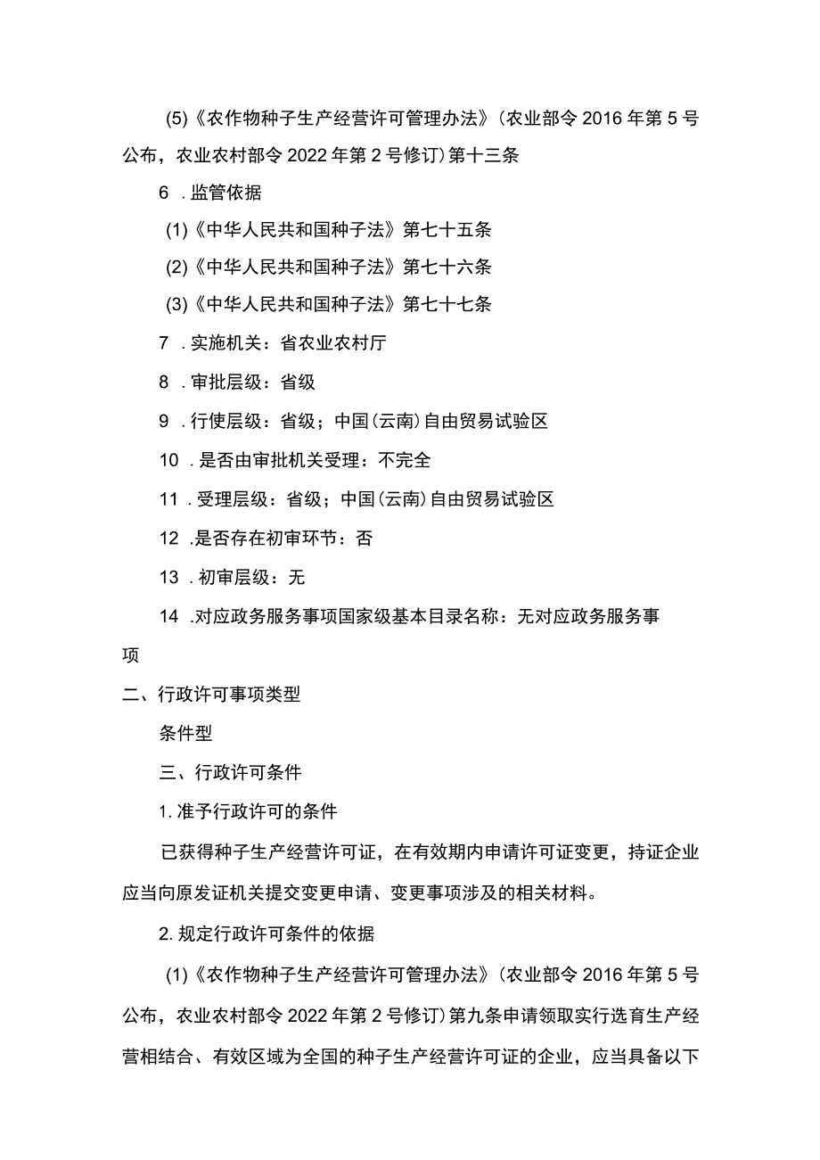 00012031900602 事项实行选育生产经营相结合的农作物种子企业生产经营许可下业务项 实行选育生产经营相结合的农作物种子企业生产经营许可变更实施规范.docx_第2页