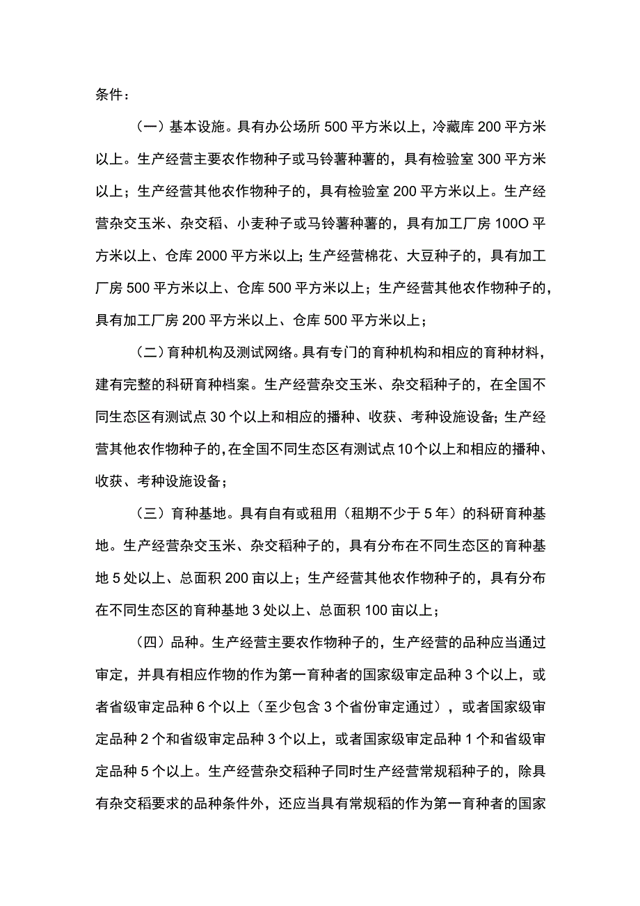 00012031900602 事项实行选育生产经营相结合的农作物种子企业生产经营许可下业务项 实行选育生产经营相结合的农作物种子企业生产经营许可变更实施规范.docx_第3页