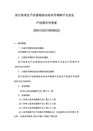 00012031900602 事项实行选育生产经营相结合的农作物种子企业生产经营许可下业务项 实行选育生产经营相结合的农作物种子企业生产经营许可变更实施规范.docx