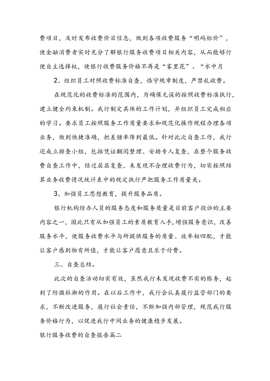 2023治理教育乱收费自查报告范文（精选6篇）.docx_第2页