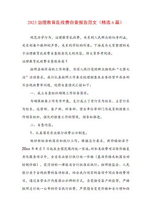 2023治理教育乱收费自查报告范文（精选6篇）.docx