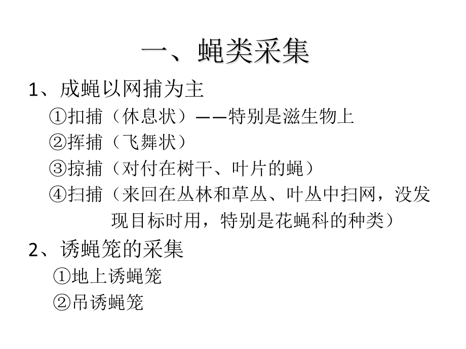 蝇类标本的采集制作保存和灭蝇效果的考核评估.ppt_第2页