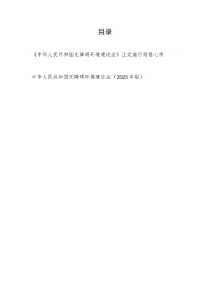 《中华人民共和国无障碍环境建设法》正式施行感悟心得、中华人民共和国无障碍环境建设法（2023年版）.docx