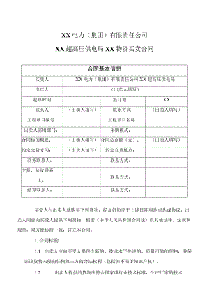 XX电力（集团）有限责任公司XX超高压供电局XX物资买卖合同(2023年).docx