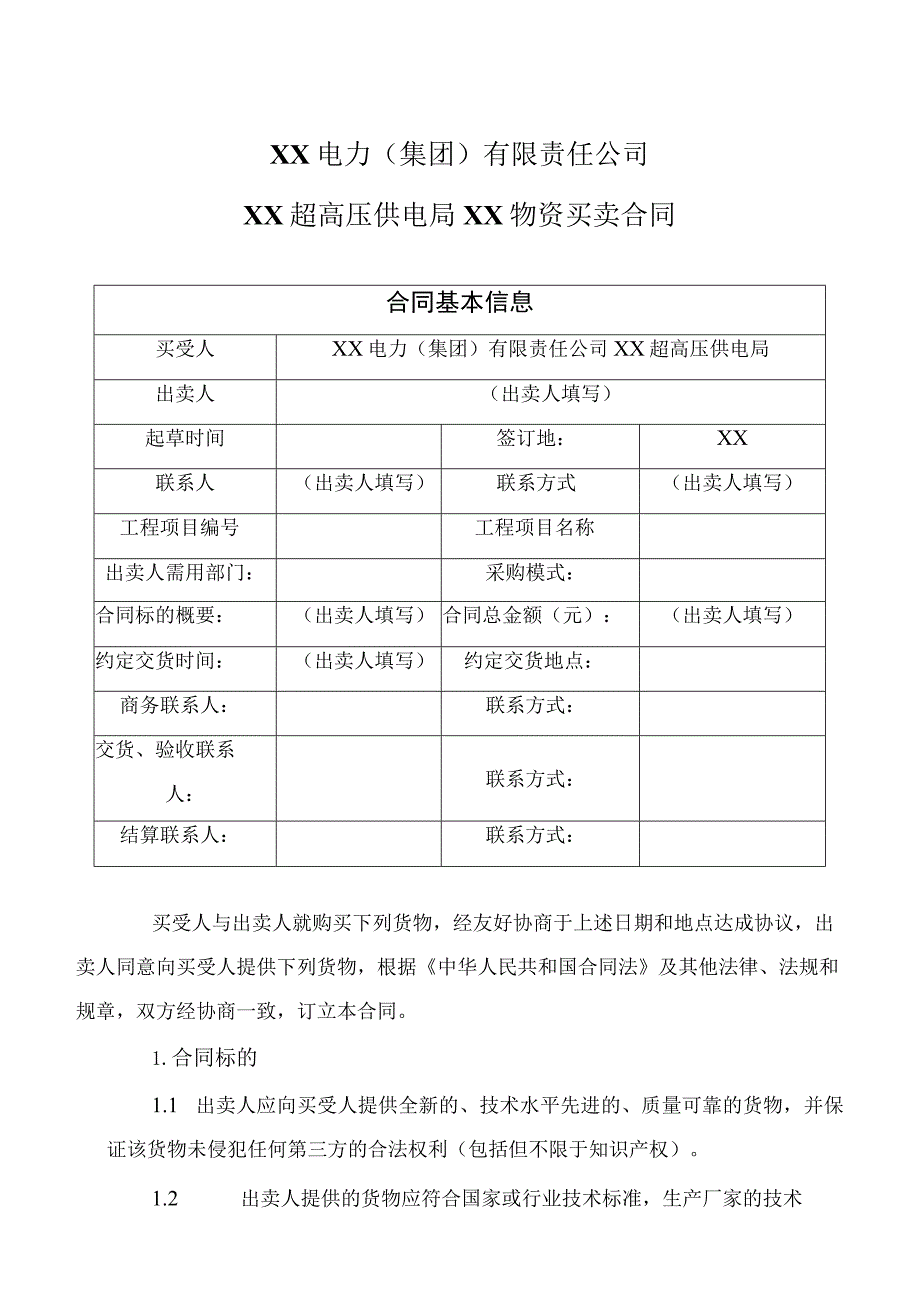 XX电力（集团）有限责任公司XX超高压供电局XX物资买卖合同(2023年).docx_第1页