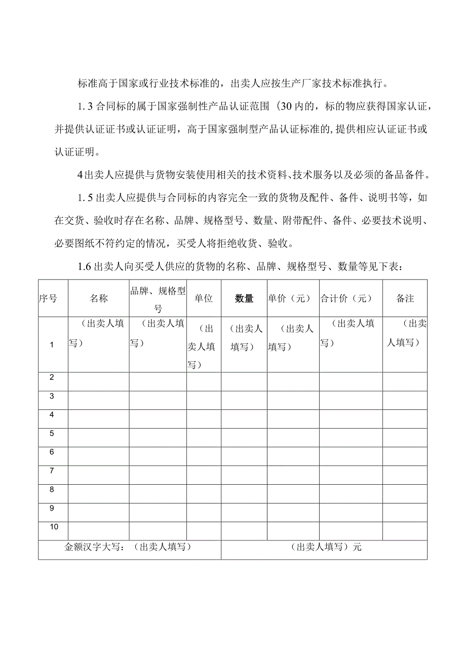 XX电力（集团）有限责任公司XX超高压供电局XX物资买卖合同(2023年).docx_第2页