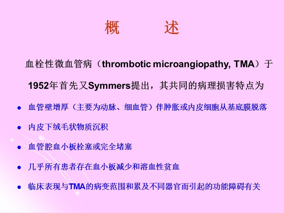 血栓性微血管病的肾损害.ppt_第2页