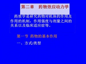 药理学课件第二章药物效应动力学.ppt