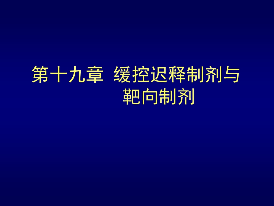 药剂学课件1920.ppt_第1页