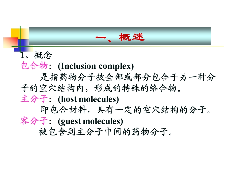 药剂学课件包合物制备技术05级药学.ppt_第2页