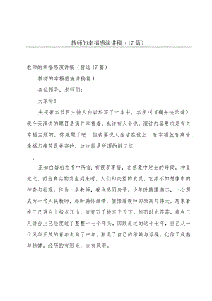 教师的幸福感演讲稿（17篇）.docx