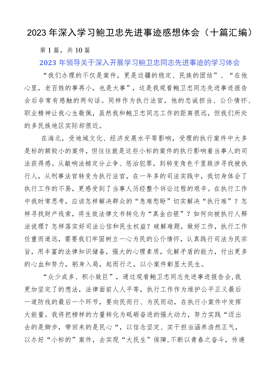 2023年深入学习鲍卫忠先进事迹感想体会（十篇汇编）.docx_第1页