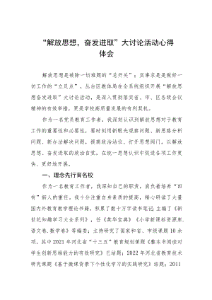 小学校长“解放思想奋发进取”大讨论活动心得体感悟(六篇).docx