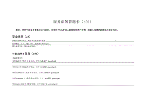 GZ073网络系统管理赛项赛题及评分标准服务部署答题卡-II卷-2023年全国职业院校技能大赛赛项正式赛卷.docx