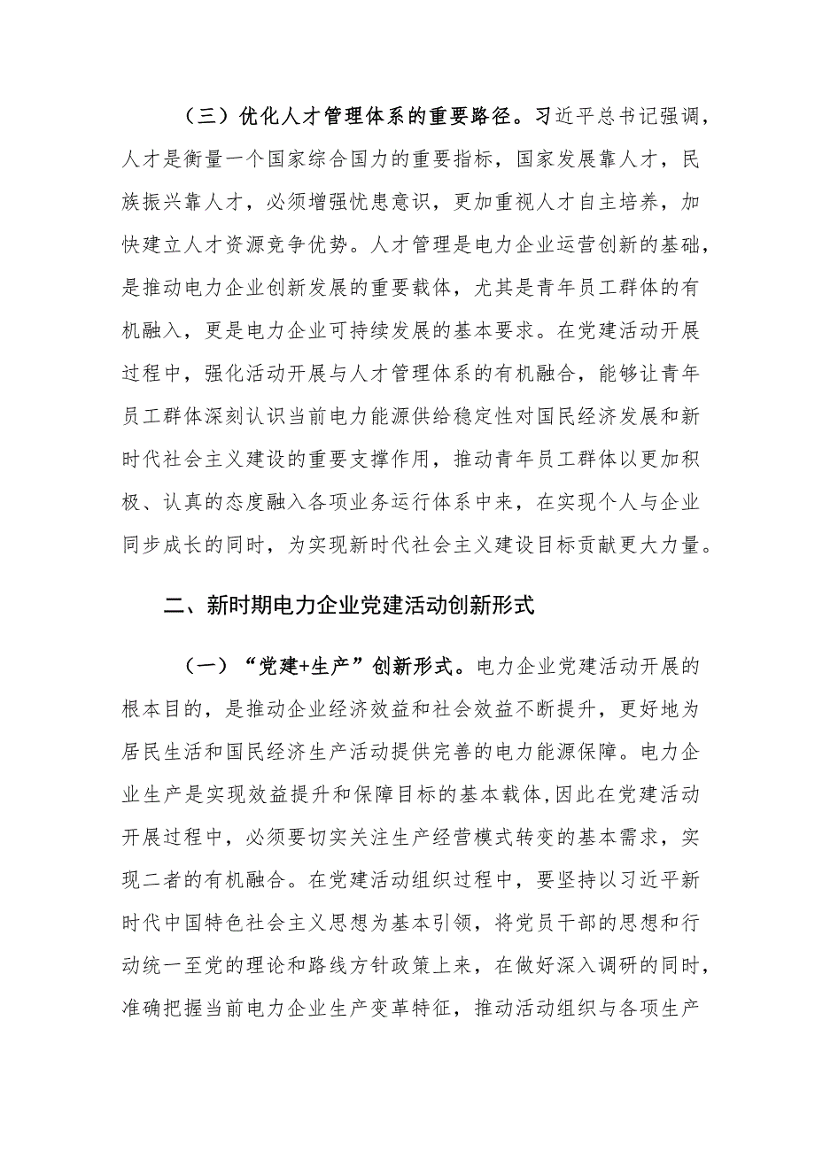 新时期电力企业党建活动创新重要意义及路径建议探讨.docx_第3页