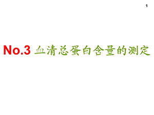 血清蛋白质含量的测定.ppt