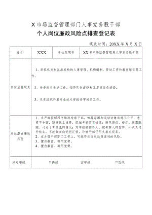 X县市场监督管理部门人事党务股干部个人岗位廉政风险点排查登记表.docx