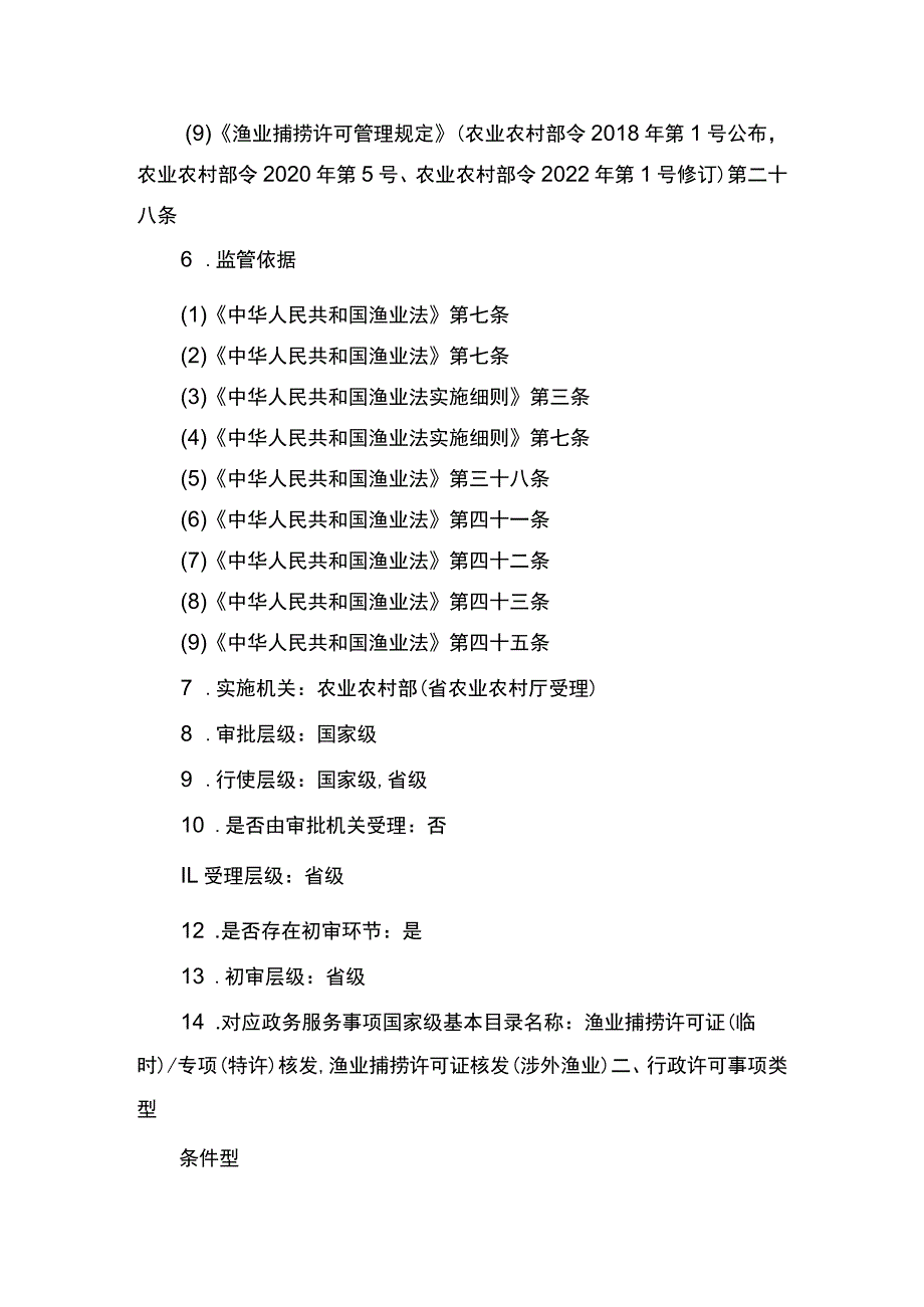 00012036400202 除外国人、外国船舶进入我国管辖水域从事渔业生产或者渔业资源调查活动审批以外的渔业捕捞许可(到特定渔业资源渔场、水产.docx_第3页