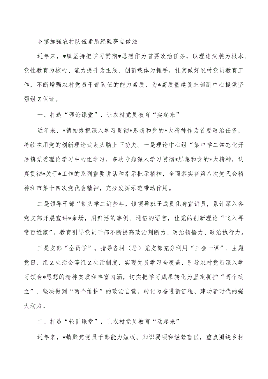 乡镇加强农村队伍素质经验亮点做法.docx_第1页