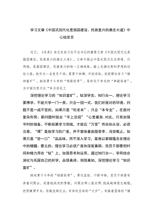 2023学习文章《中国式现代化是强国建设、民族复兴的康庄大道》中心组发言共10篇.docx