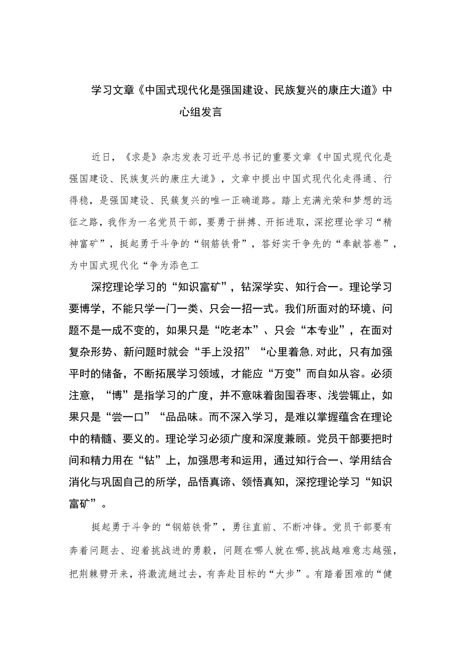 2023学习文章《中国式现代化是强国建设、民族复兴的康庄大道》中心组发言共10篇.docx_第1页