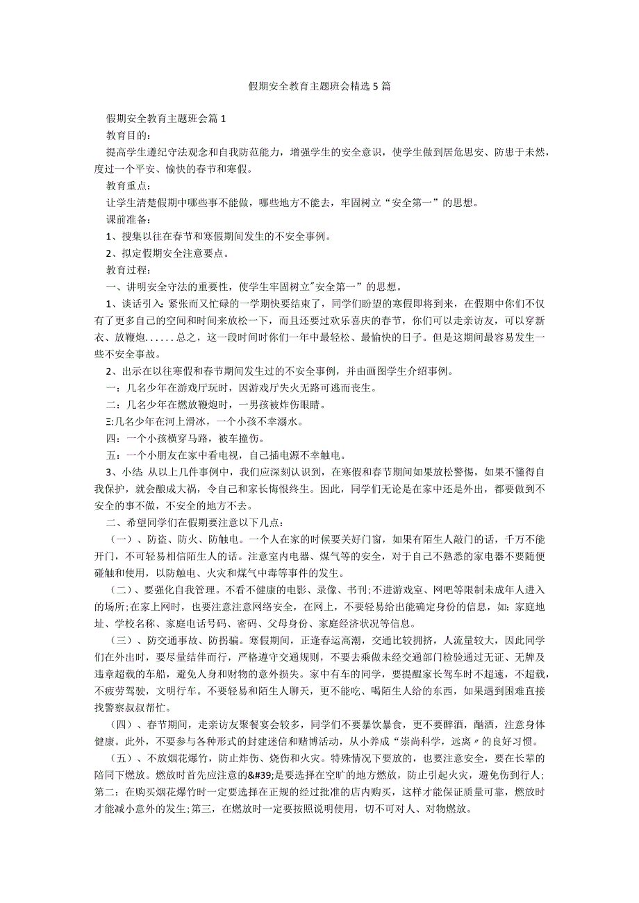 假期安全教育主题班会精选5篇.docx_第1页