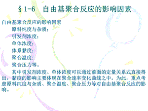 自由基聚合反应的影响因素.ppt