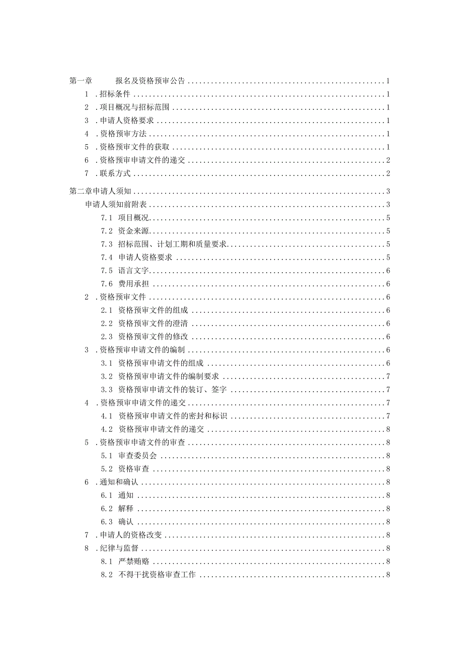 XX重型钢结构有限公司XX小区项目配电设备资格预审文件（2022年）.docx_第2页