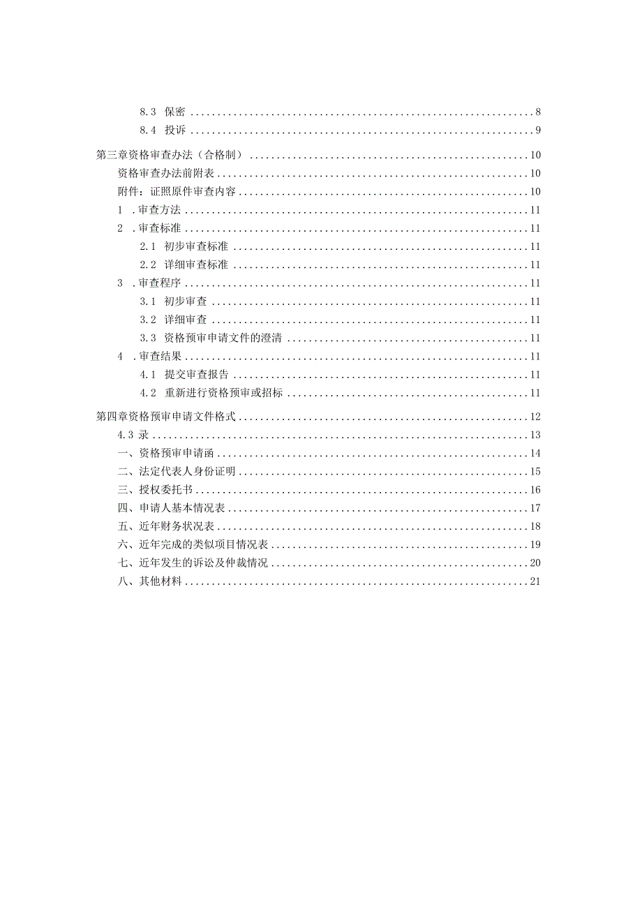 XX重型钢结构有限公司XX小区项目配电设备资格预审文件（2022年）.docx_第3页