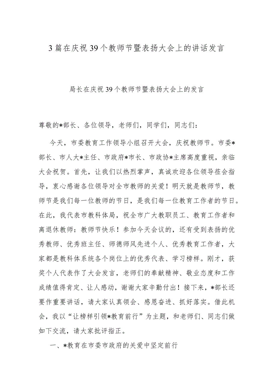 3篇在庆祝39个教师节暨表扬大会上的讲话发言.docx_第1页